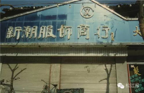 100張老照片帶你回到上世紀90年代,去逛逛那時的松江中山中路