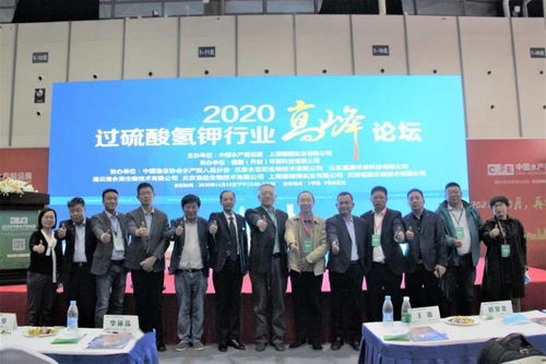 水產領域具有里程碑意義的一次會議,2020過硫酸氫鉀行業高峰論壇紀實
