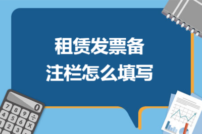 租賃發票備注欄怎么填寫