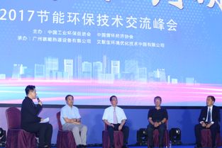 2017節(jié)能環(huán)保技術(shù)交流峰會 凝聚智慧，共筑綠色未來